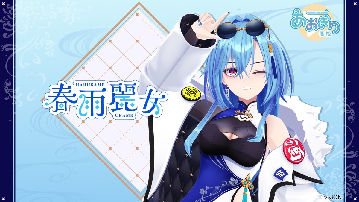 VTuber「あおぎり高校」春雨麗女デビュー “約2年のオーディション”を