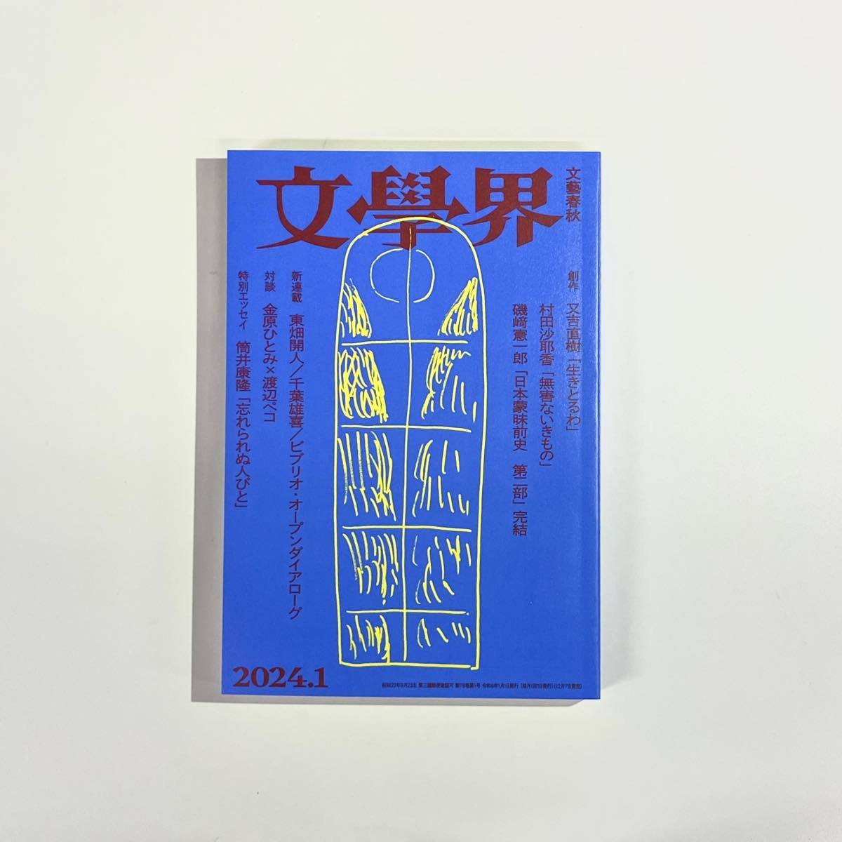 『文學界』1月号