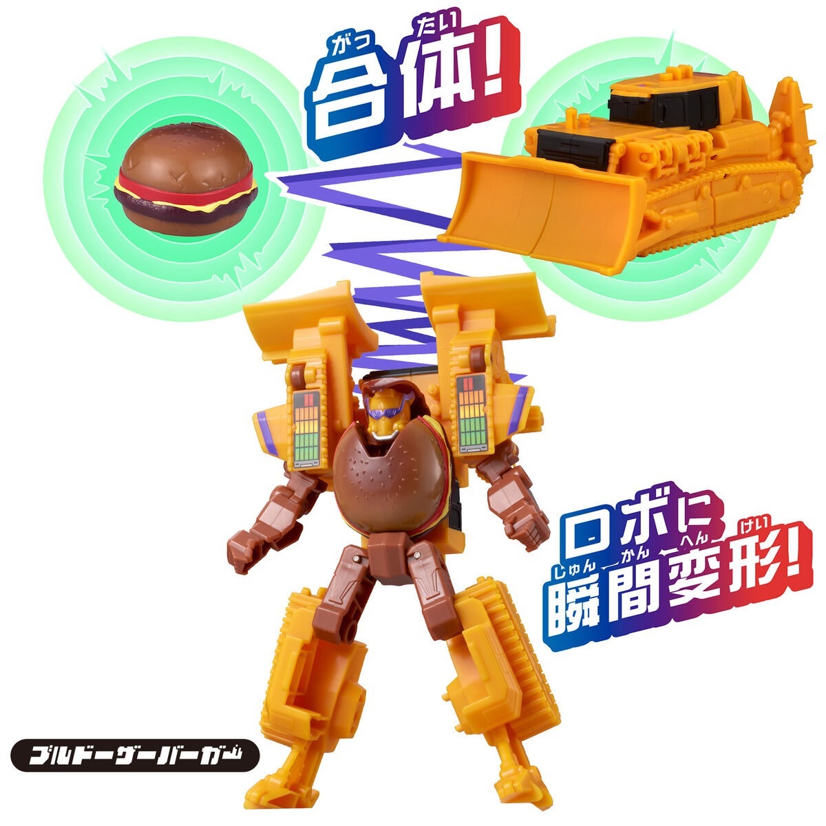 画像16: ブルドーザーとハンバーガーが!? 意味わからん合体変形が最高なロボット爆誕