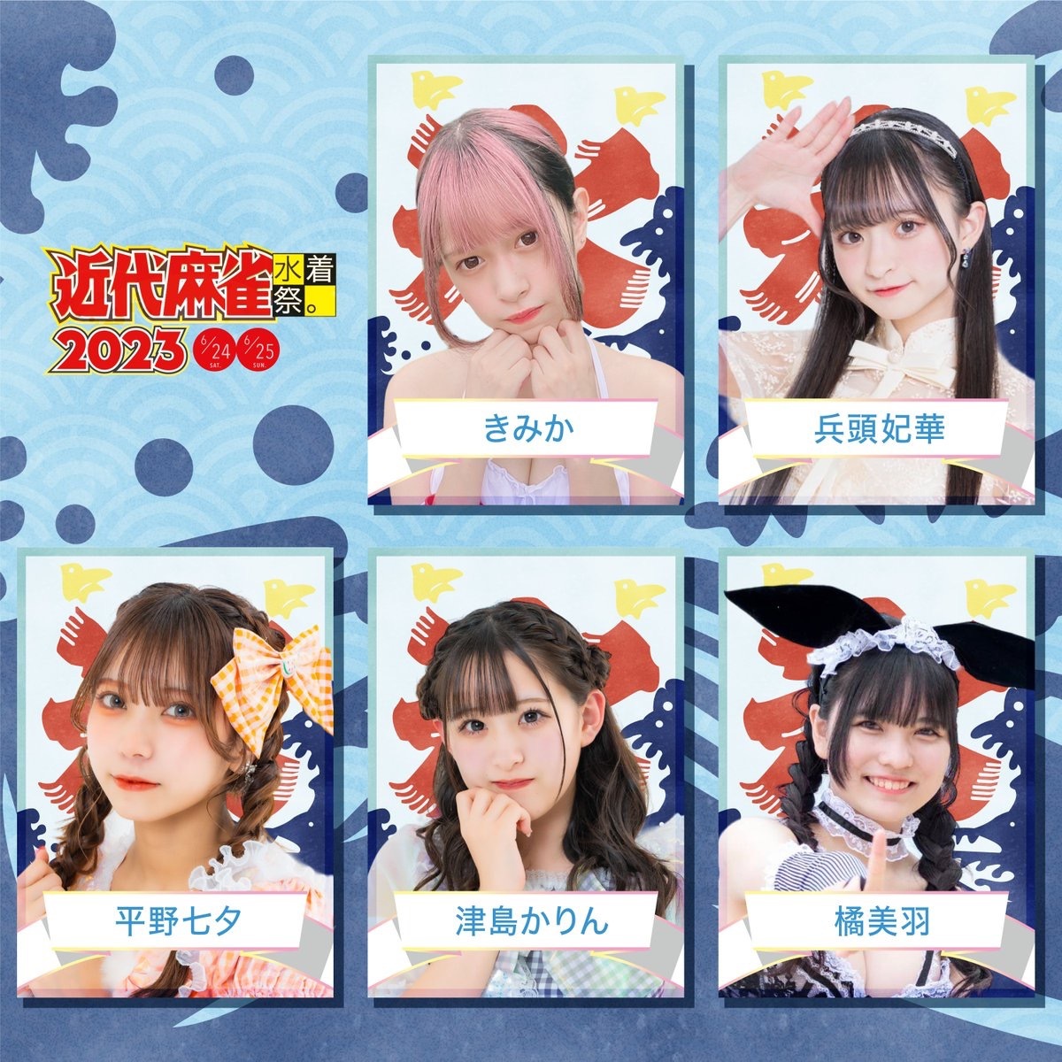「近代麻雀水着祭2023」出演者／画像は公式Twitterより