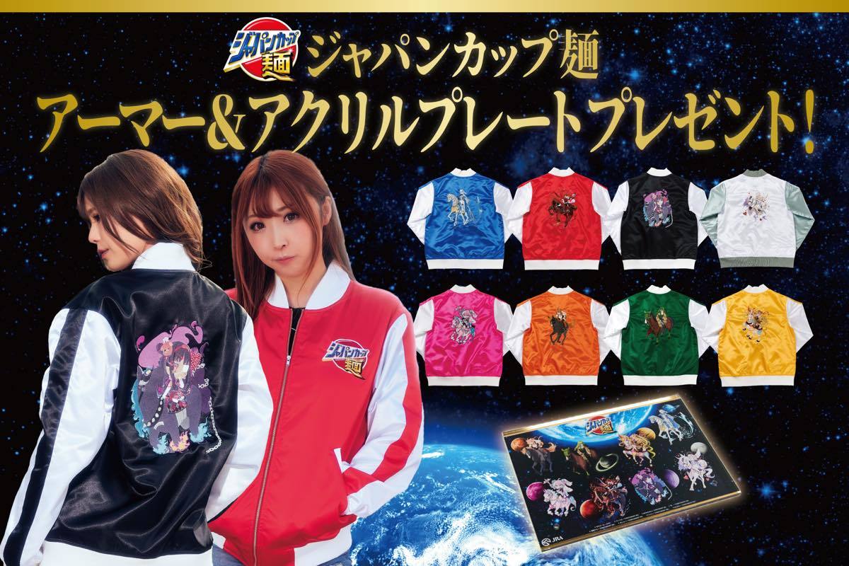 ジャパンカップ麺 アーマー（スカジャン）＆アクリルプレートプレゼント