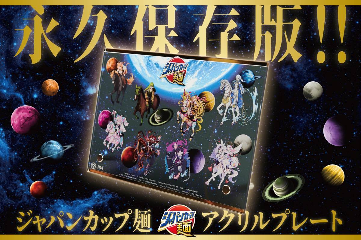 ジャパンカップ麺 アーマー（スカジャン）＆アクリルプレートプレゼント