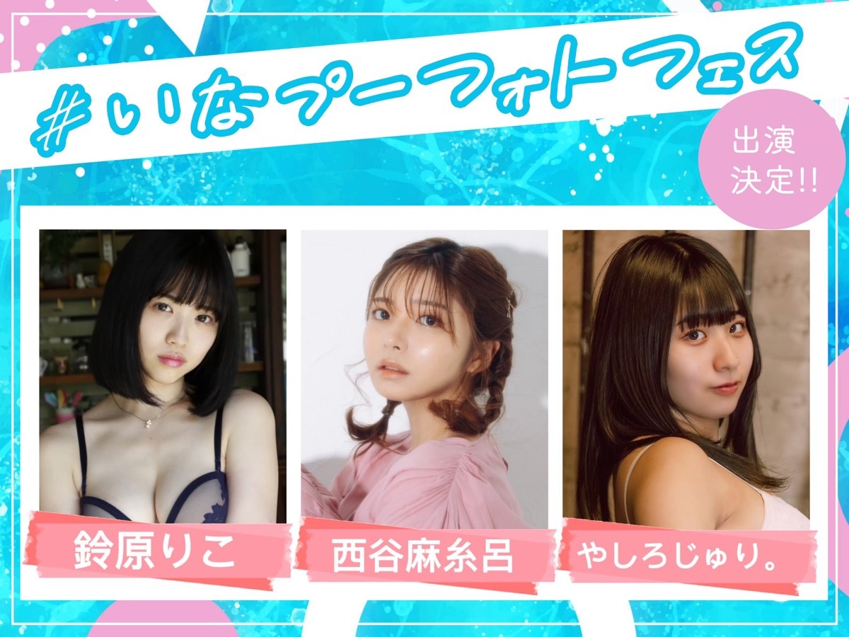 「#いなプーフォトフェス2023」出演者／画像はイベント公式Twitterより