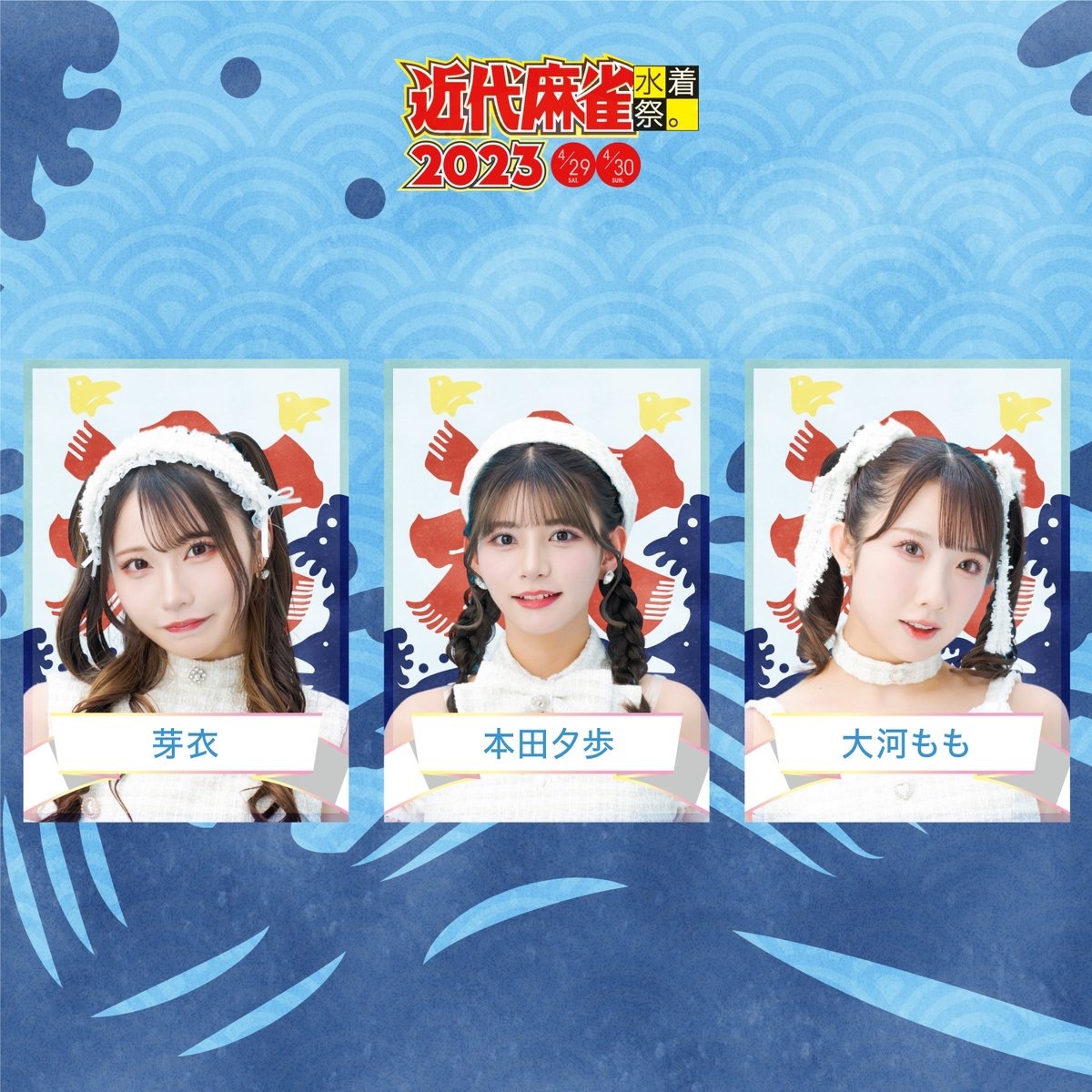 「近代麻雀水着祭2023」出演者／画像は公式Twitterより