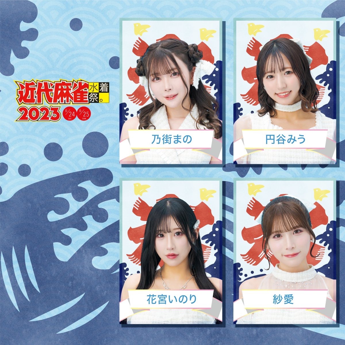 「近代麻雀水着祭2023」出演者／画像は公式Twitterより