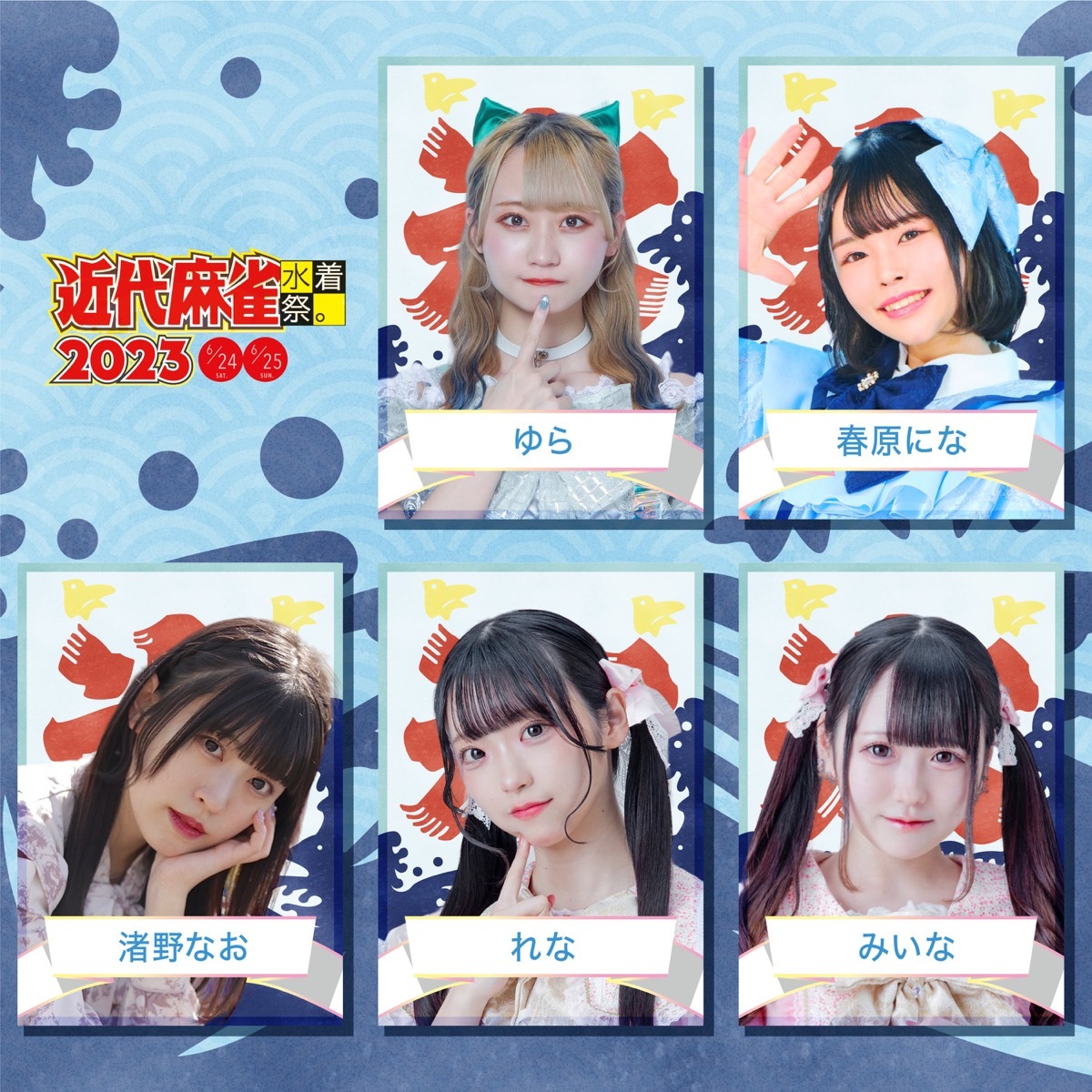 「近代麻雀水着祭2023」出演者／画像は公式Twitterより