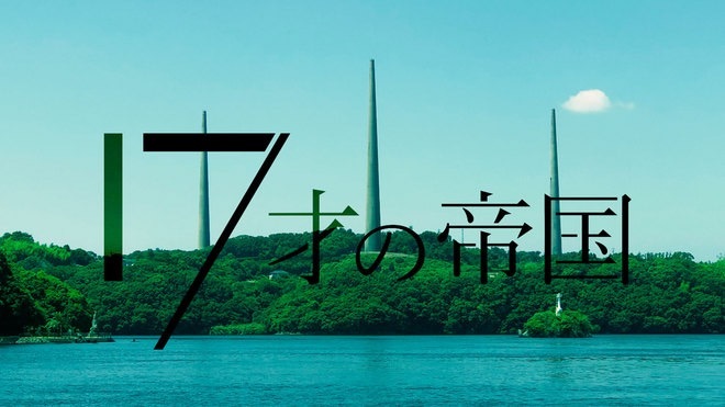 『17才の帝国』／画像はNHK公式サイトより