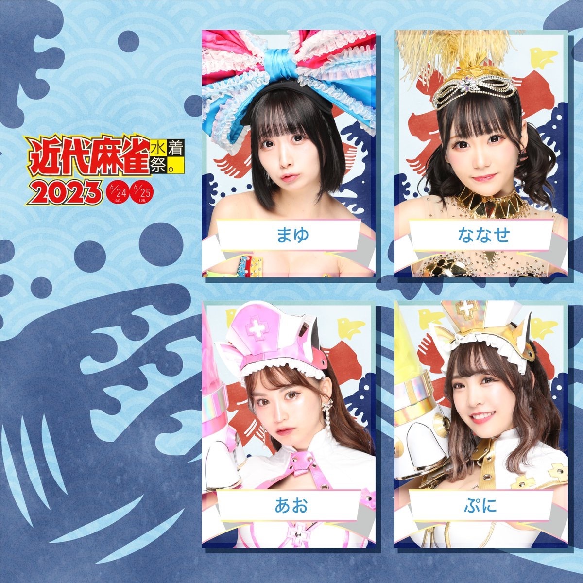 「近代麻雀水着祭2023」出演者／画像は公式Twitterより