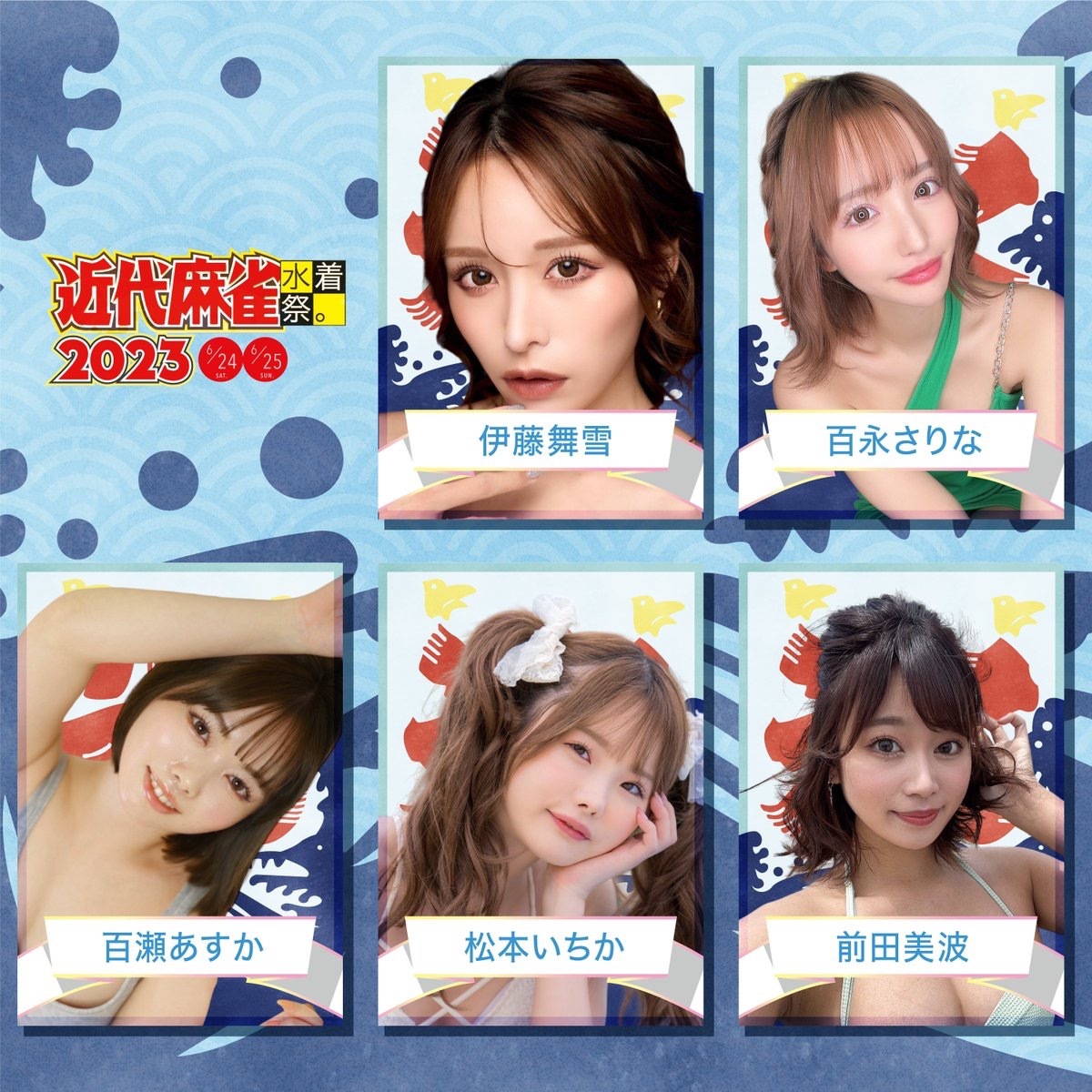 「近代麻雀水着祭2023」出演者／画像は公式Twitterより