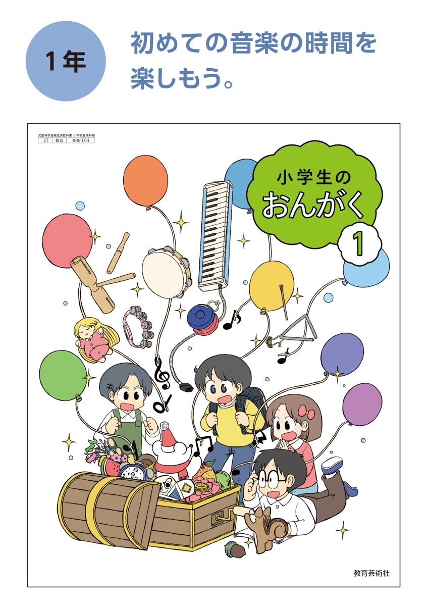 『小学生のおんがく』1年生／画像は教育芸術社の公式サイトより