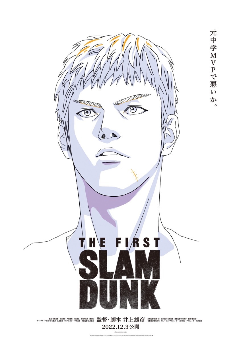 アニメ映画『THE FIRST SLAM DUNK』新ポスター／画像は映画公式Twitterより