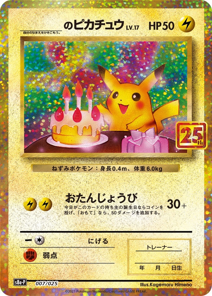 ポケモンカード25周年パックにピカチュウ大集合 最高にかわいい