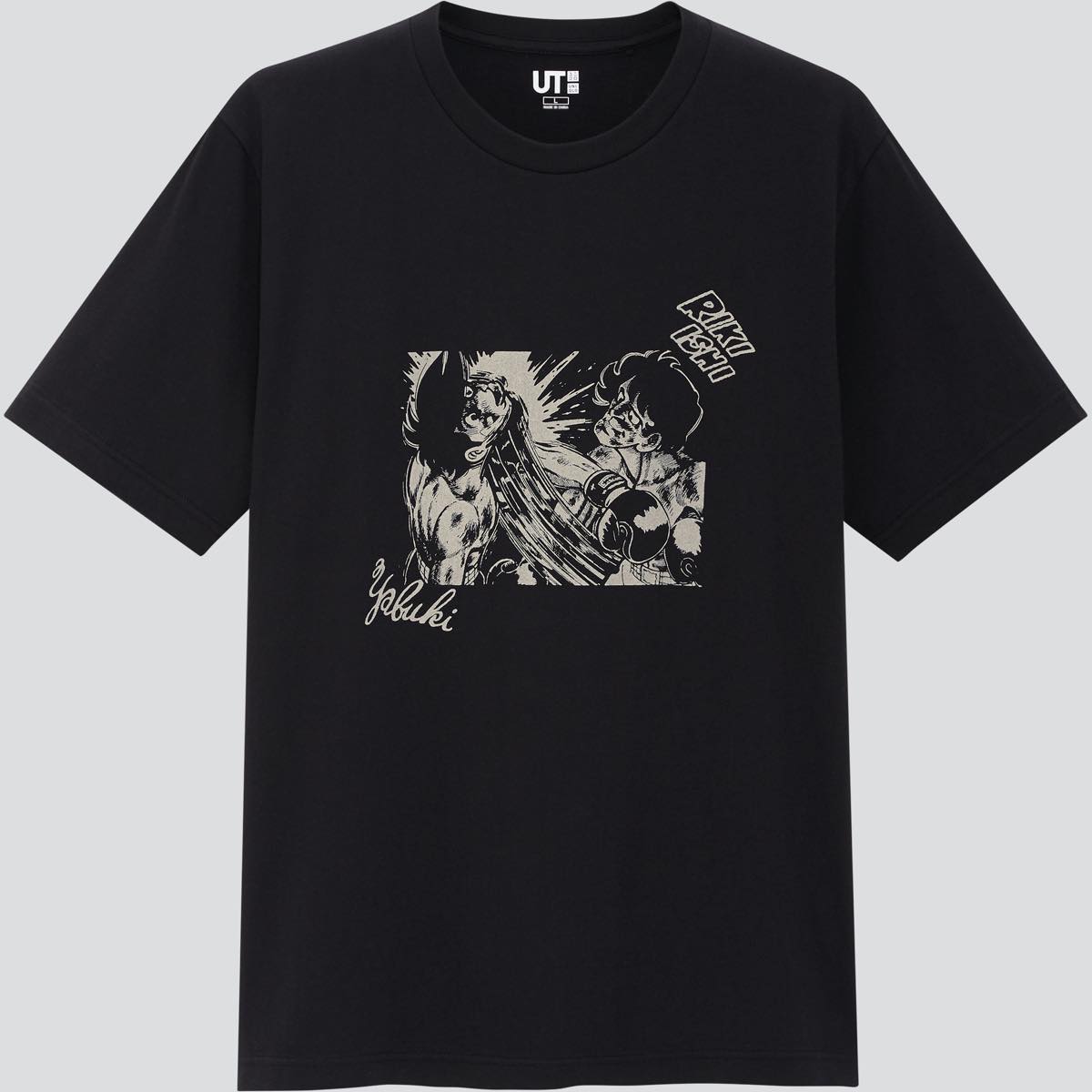 ユニクロUT『あしたのジョー』