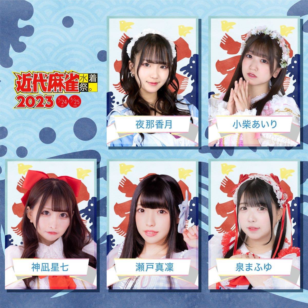 「近代麻雀水着祭2023」出演者／画像は公式Twitterより