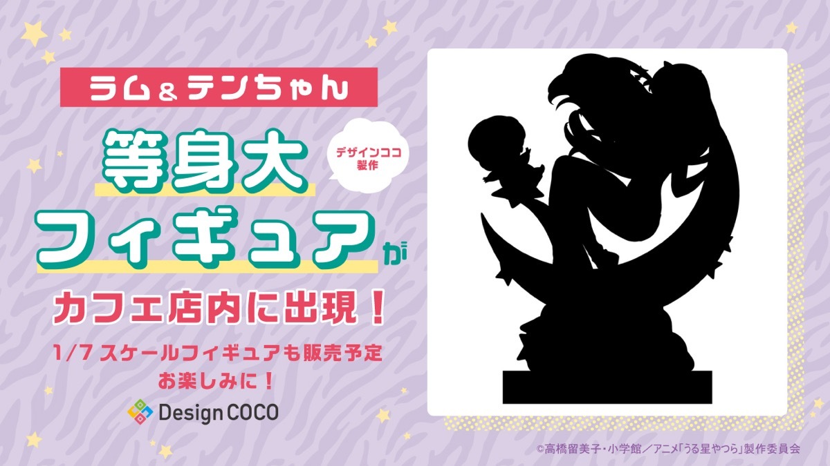 画像2: アニメ『うる星やつら』カフェ開催　ラムの等身大フィギュア初お披露目
