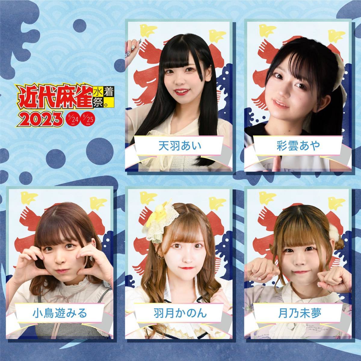 「近代麻雀水着祭2023」出演者／画像は公式Twitterより