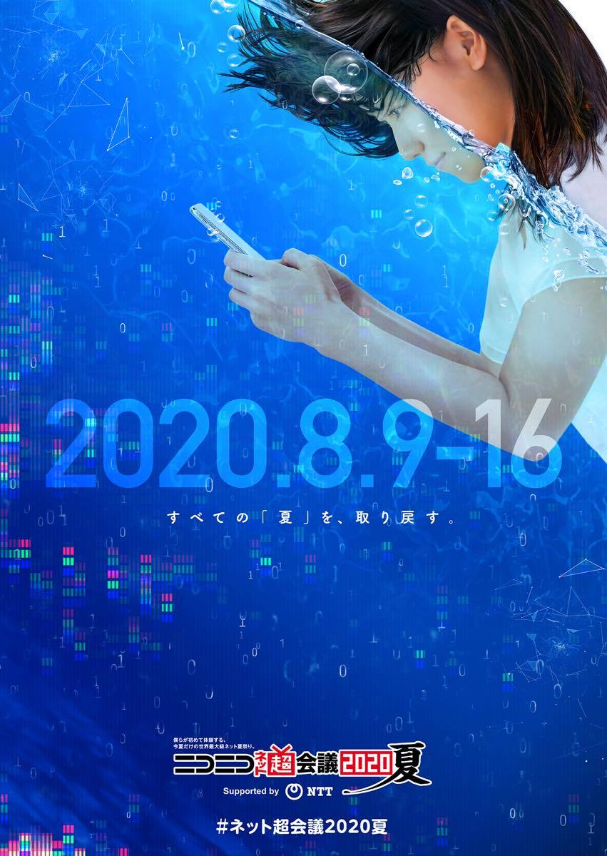 ニコニコネット超会議2020夏