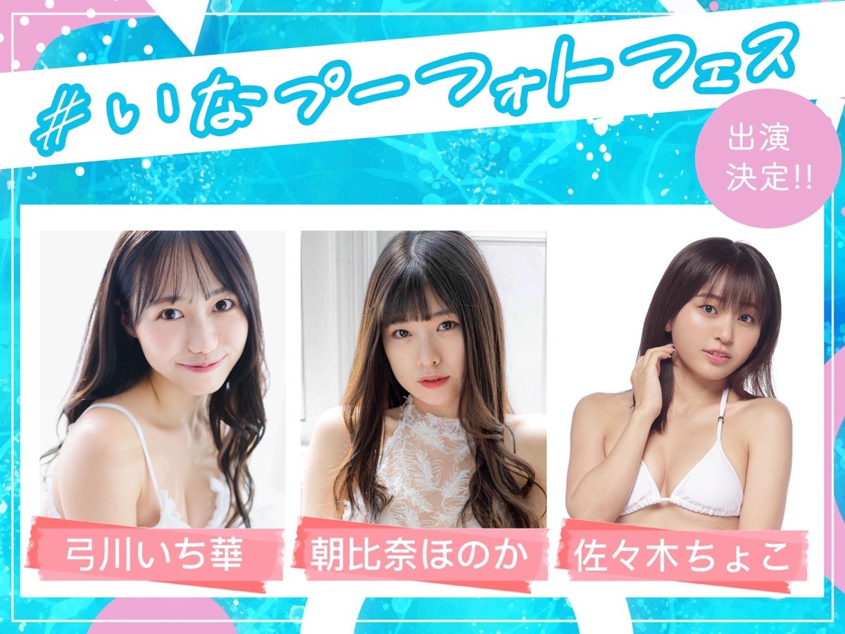 「#いなプーフォトフェス2023」出演者／画像はイベント公式Twitterより