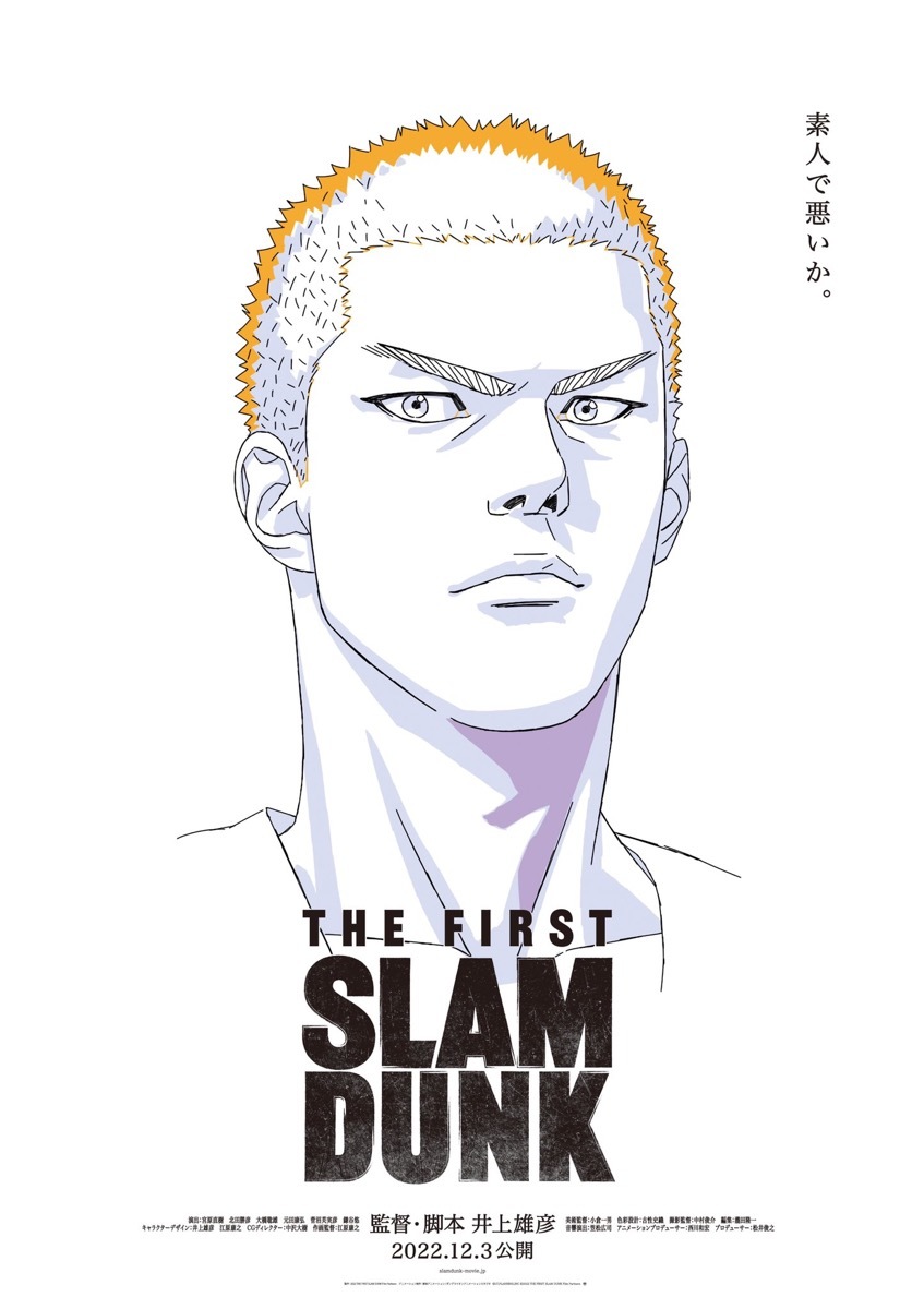 アニメ映画『THE FIRST SLAM DUNK』新ポスター／画像は映画公式Twitterより