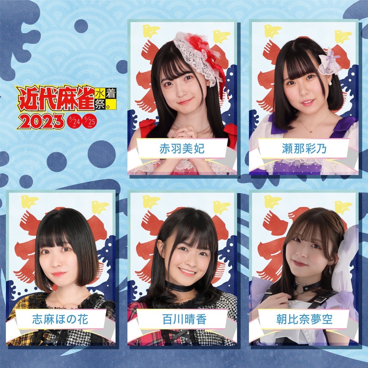 「近代麻雀水着祭2023」出演者／画像は公式Twitterより