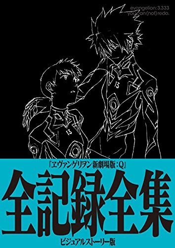 画像9: 『ヱヴァＱ』全記録全集　庵野秀明監修で全セリフから設定画まで網羅
