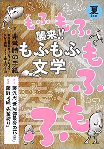 画像2: 『文藝』で「もふもふ文学」特集　古川日出男、小山田浩子らの短編掲載