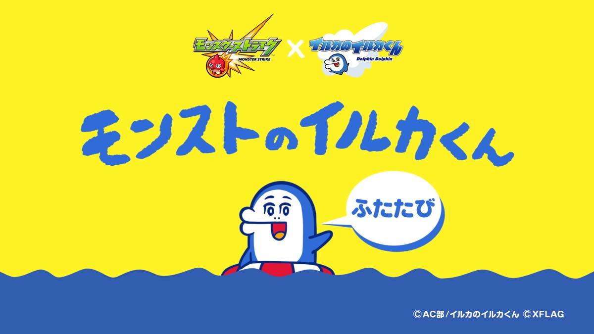 「モンスターストライク × イルカのイルカくん」キャンペーン広告
