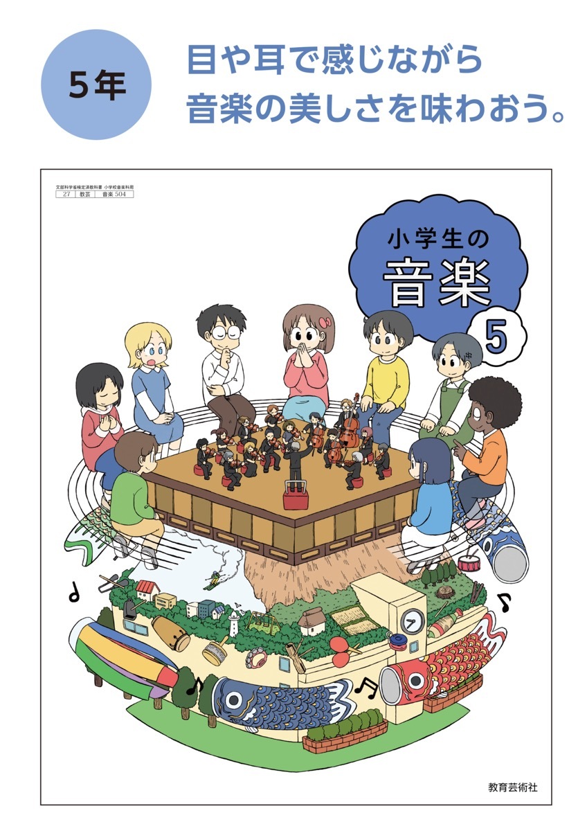 『小学生の音楽』5年生／画像は教育芸術社の公式サイトより