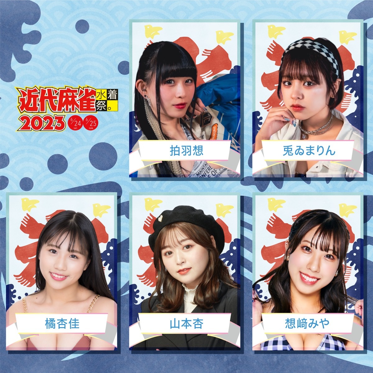 「近代麻雀水着祭2023」出演者／画像は公式Twitterより