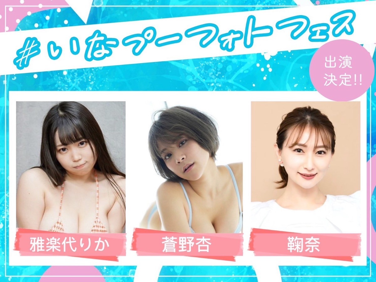 「#いなプーフォトフェス2023」出演者／画像はイベント公式Twitterより