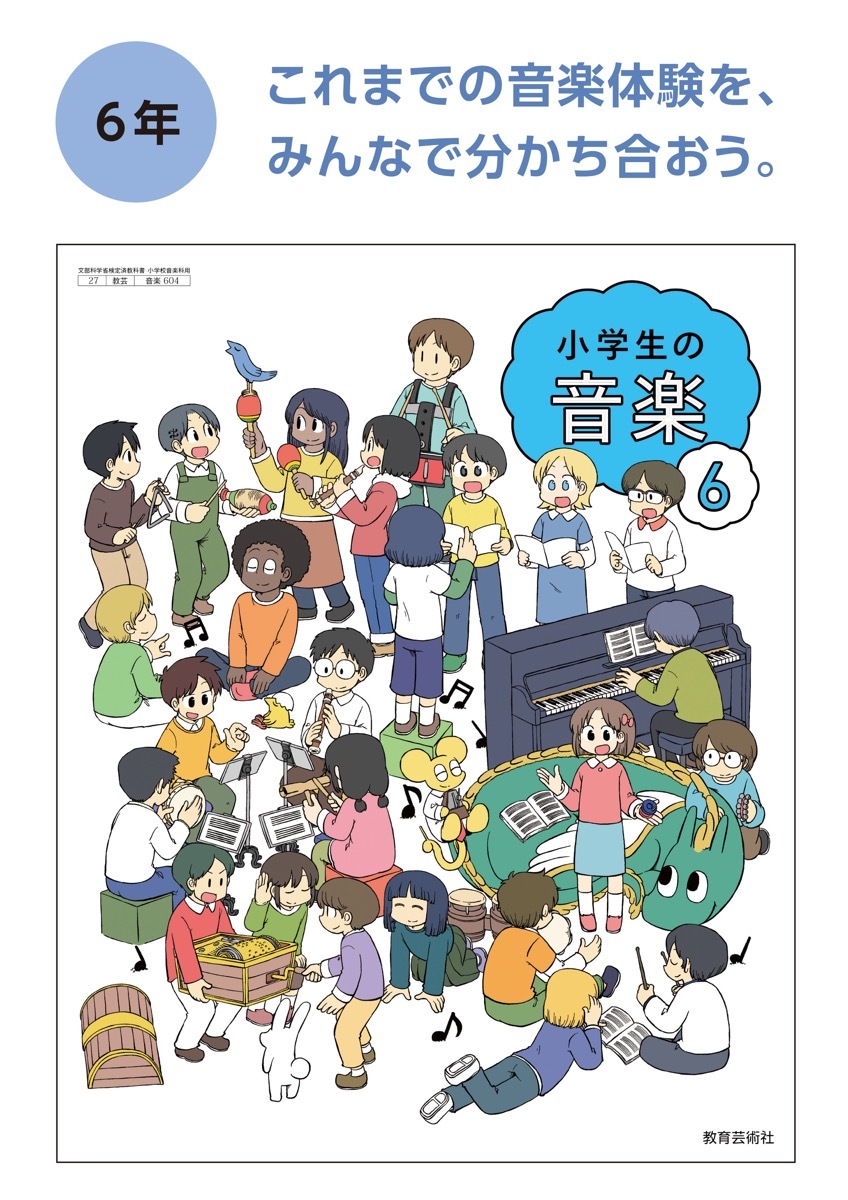 『小学生の音楽』6年生／画像は教育芸術社の公式サイトより