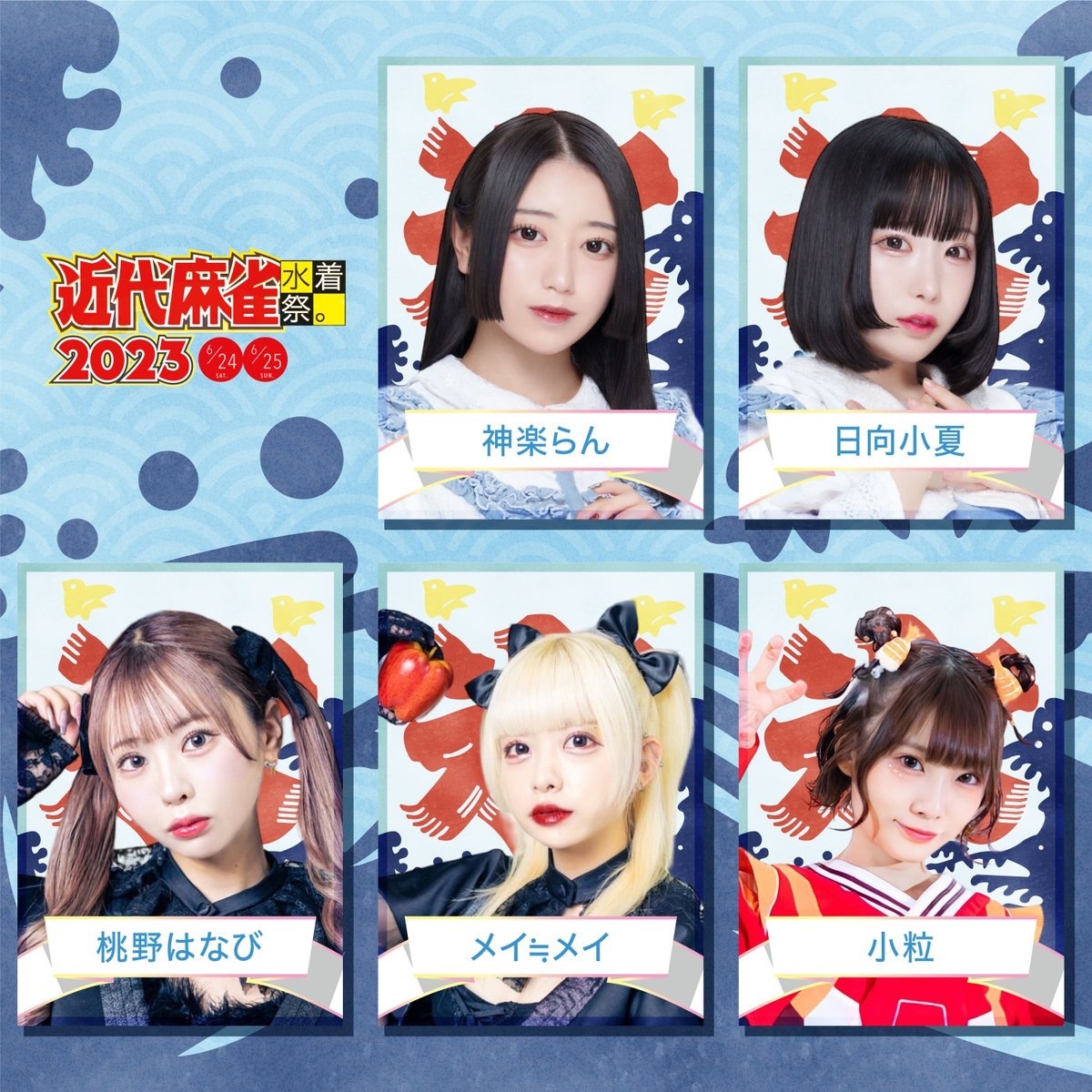 「近代麻雀水着祭2023」出演者／画像は公式Twitterより