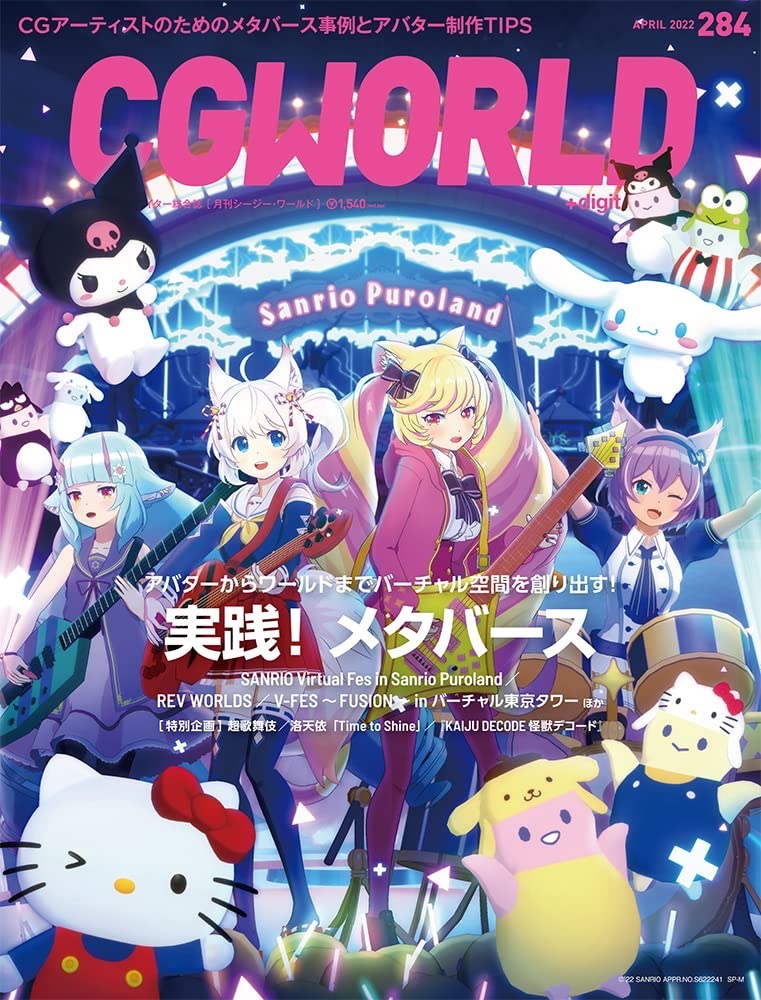 画像11: 雑誌『CGWORLD』メタバース特集　サンリオ音楽フェスや「GHOSTCLUB」紹介