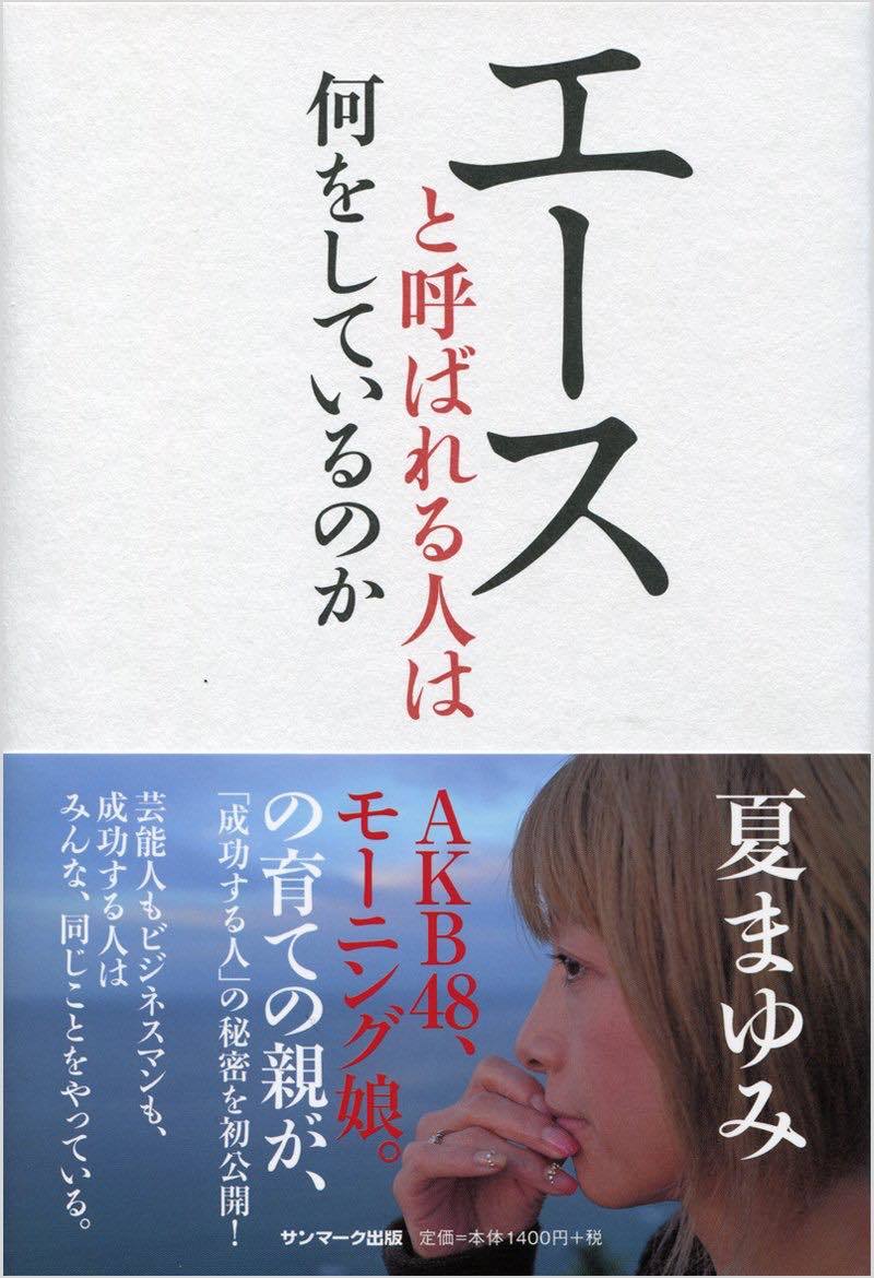 『エースと呼ばれる人は何をしているのか』夏まゆみ著