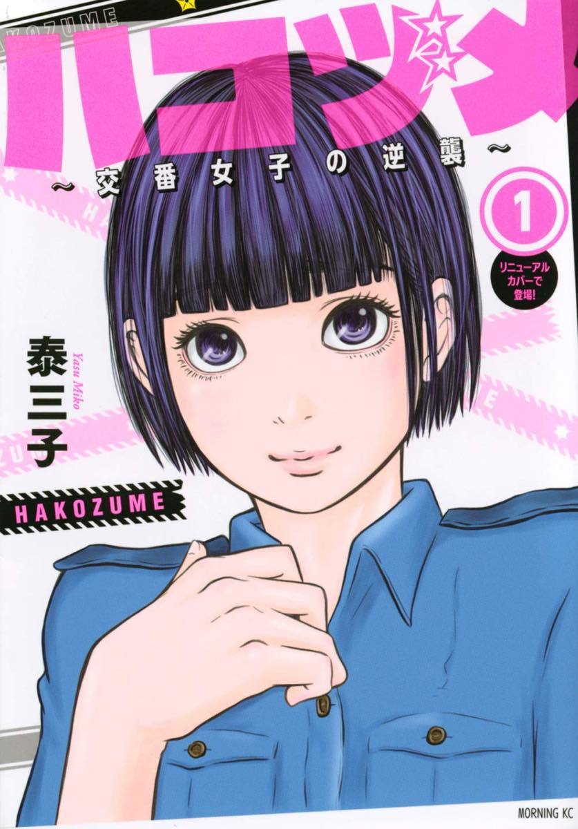 ハコヅメ～交番女子の逆襲～