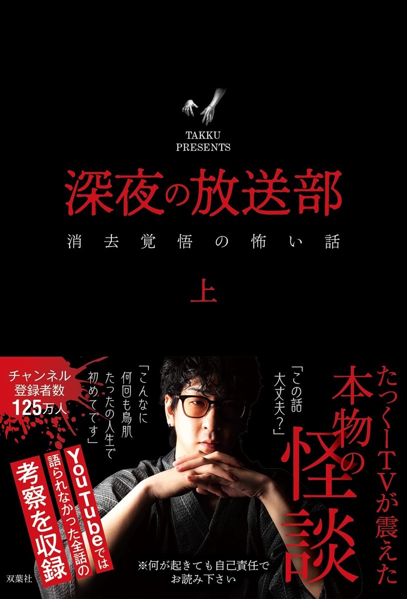 『深夜の放送部 上 消去覚悟の怖い話』／画像はAmazonから