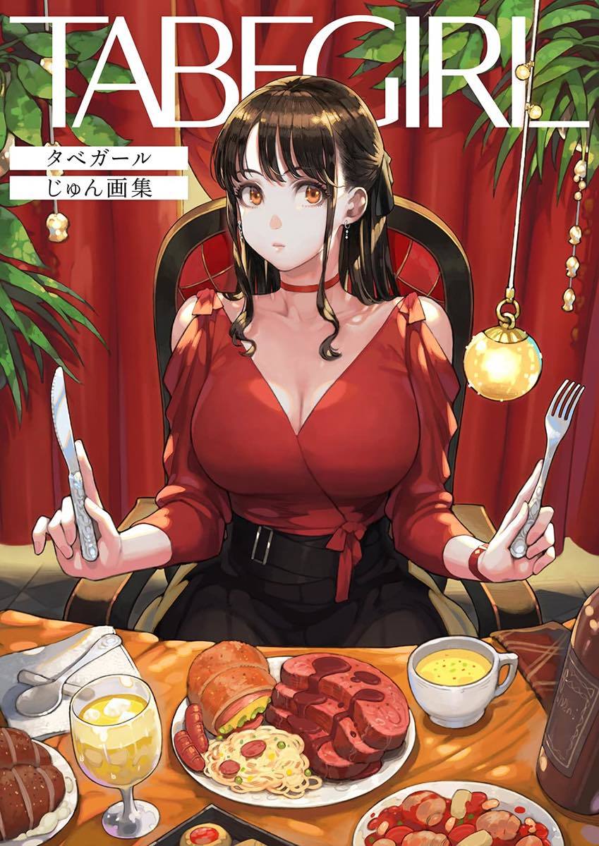 『TABEGIRL タベガール じゅん画集』／画像はAmazonより