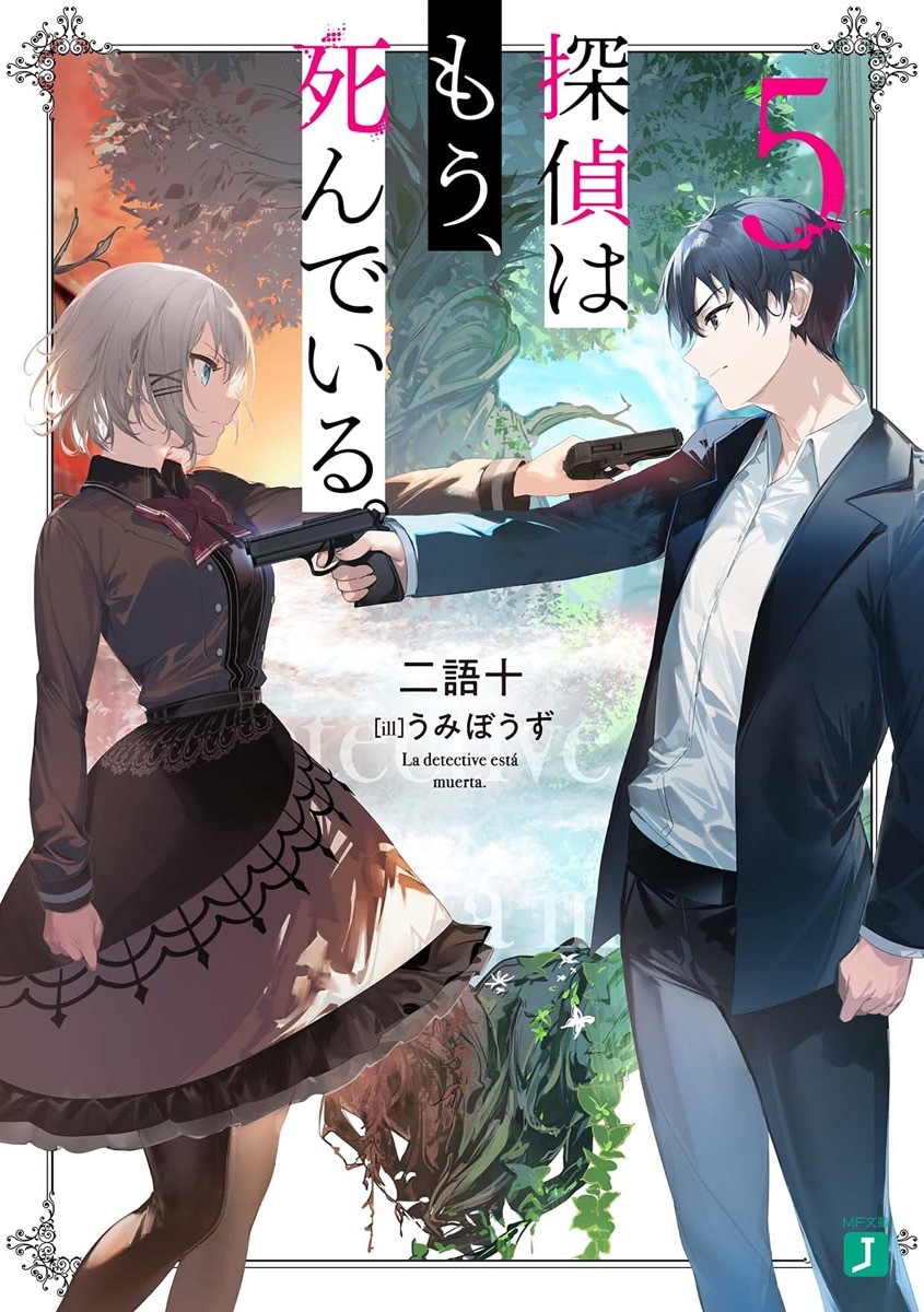 『探偵はもう、死んでいる。』第5巻