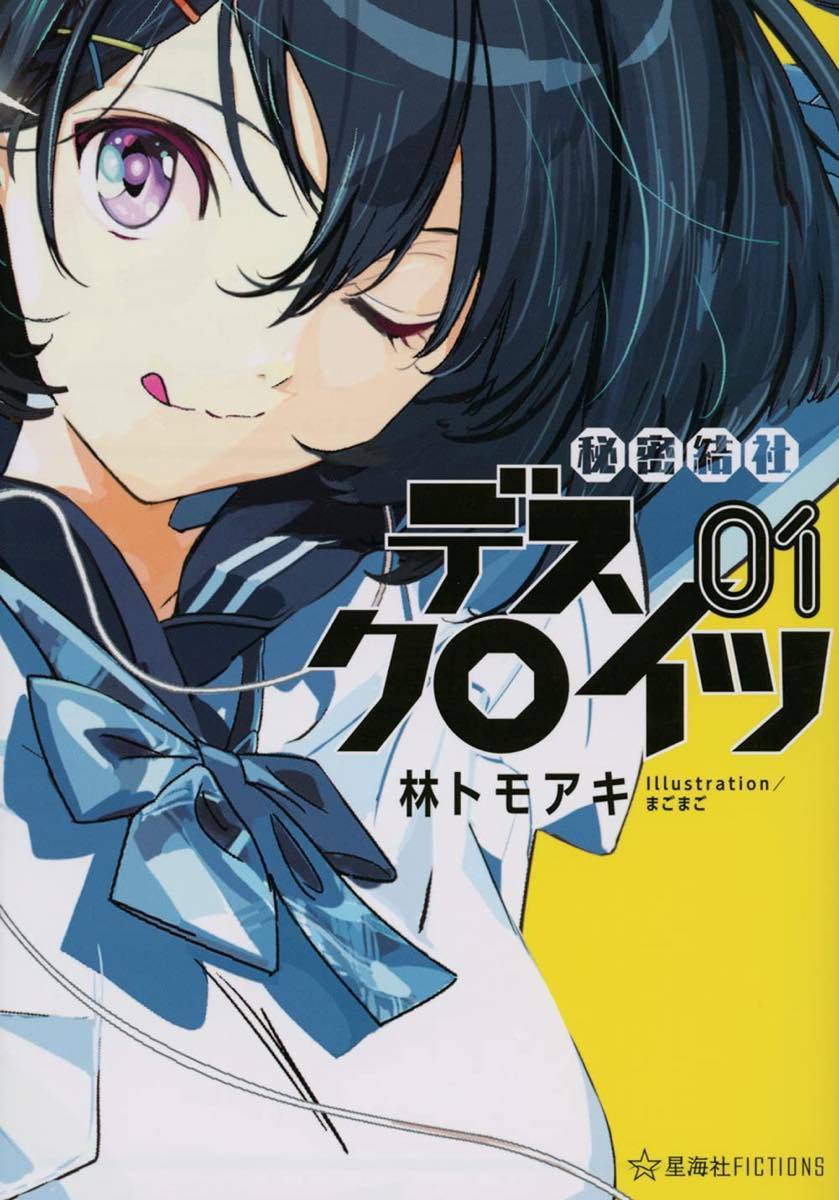 『秘密結社デスクロイツ』第1巻