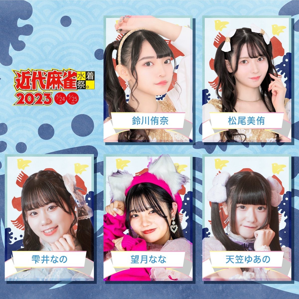 「近代麻雀水着祭2023」出演者／画像は公式Twitterより