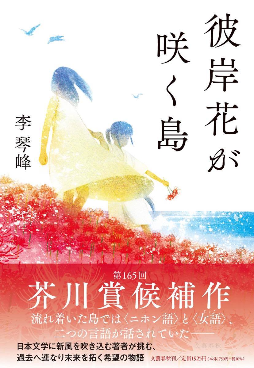 李琴峰／『彼岸花が咲く島』