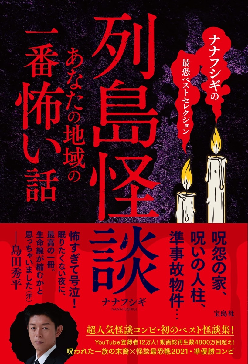 『ナナフシギの最恐ベストセレクション 列島怪談 あなたの地域の一番怖い話』／画像はAmazonから