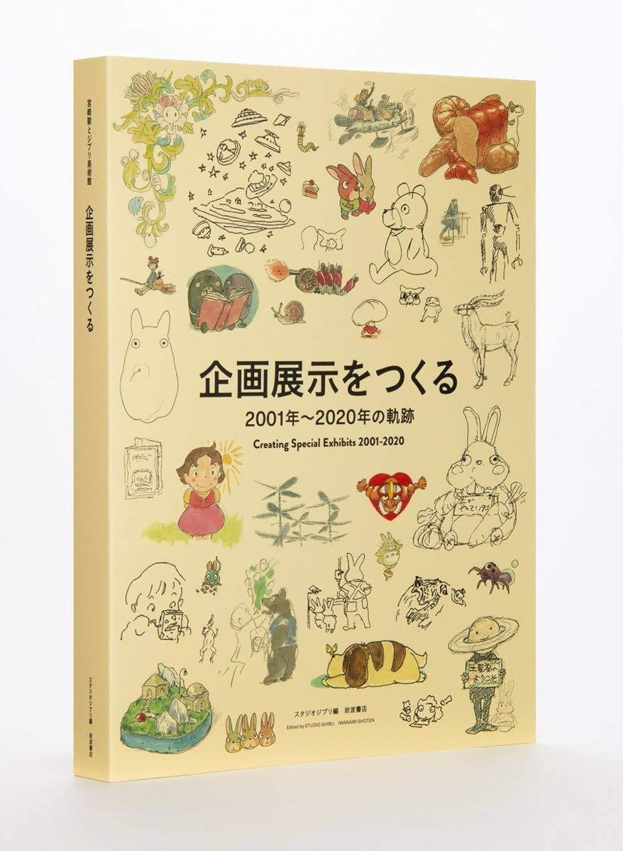 『企画展示をつくる 2001年〜2020年の軌跡』／画像はAmazonから