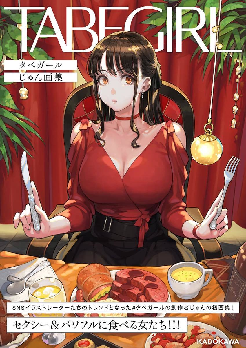『TABEGIRL タベガール じゅん画集』／画像はAmazonより