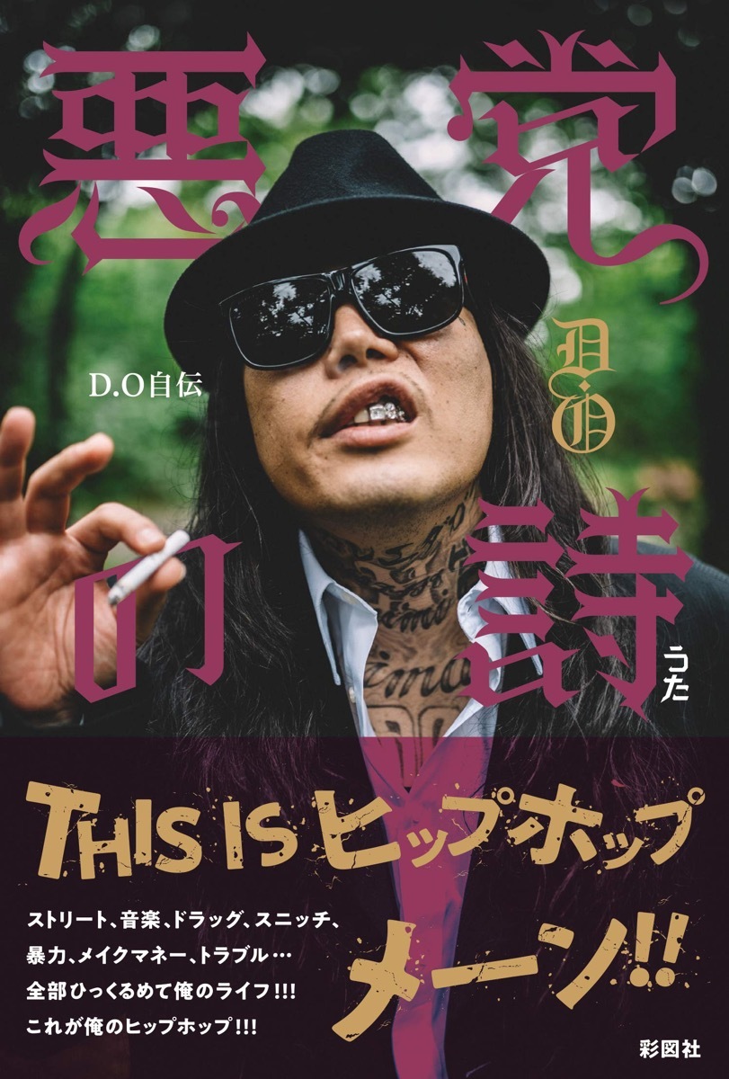 D.O自伝『悪党の詩』（2019年）