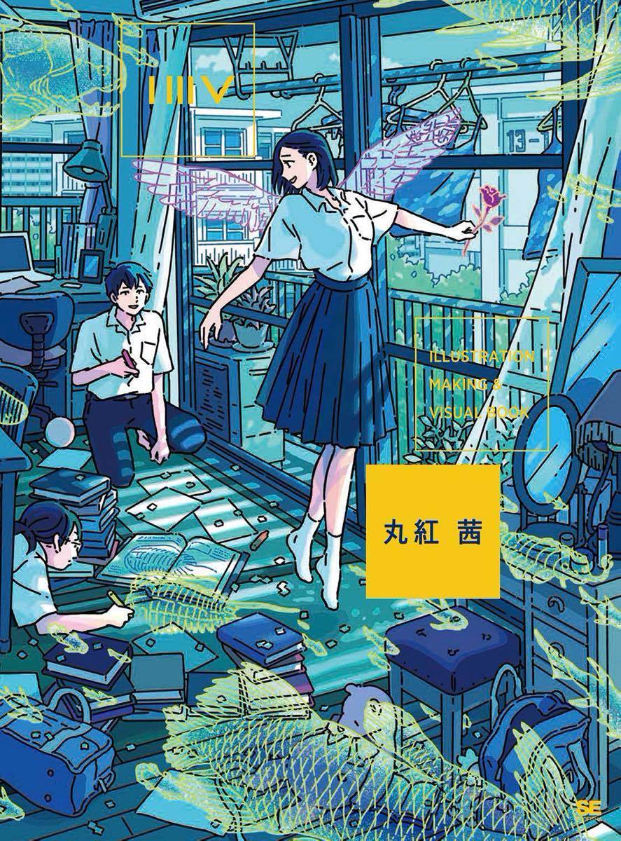 丸紅茜『ILLUSTRATION MAKING &amp; VISUAL BOOK』