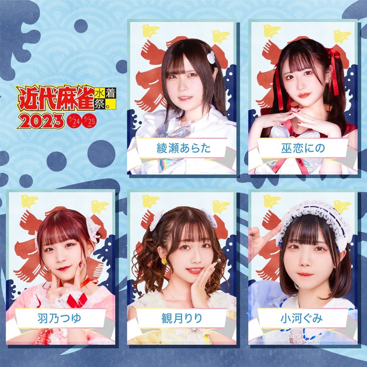 「近代麻雀水着祭2023」出演者／画像は公式Twitterより