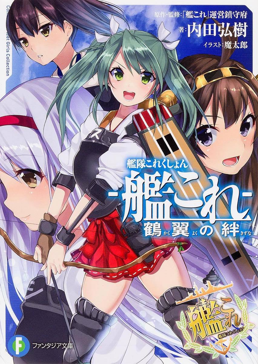 『艦隊これくしょん -艦これ- 鶴翼の絆』第1巻／画像はAmazonより