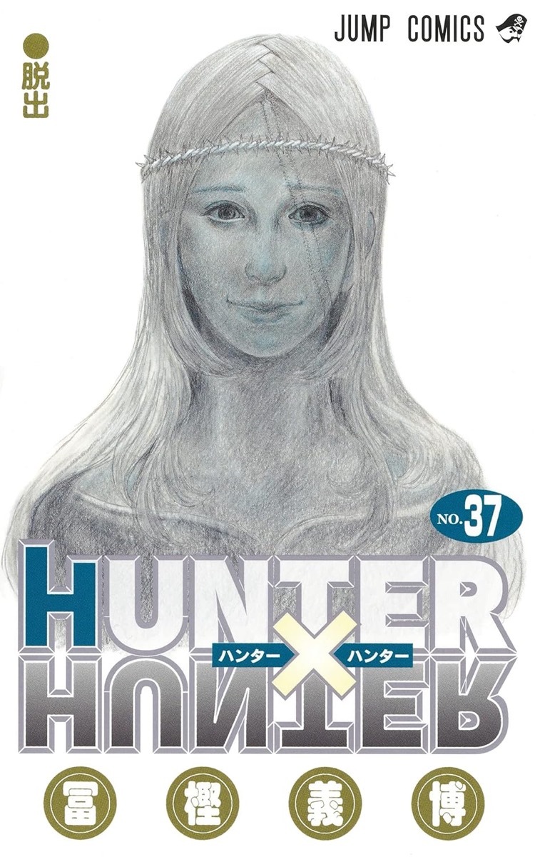 『HUNTER×HUNTER』37巻