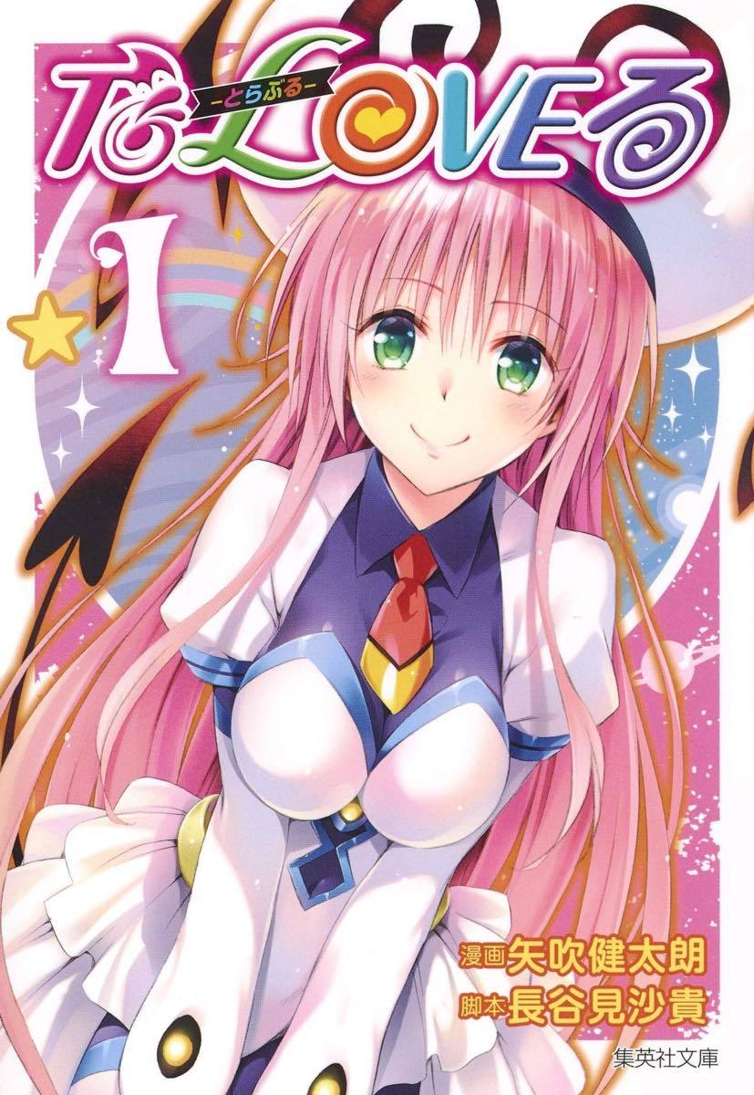 『To LOVEる -とらぶる-』第1巻